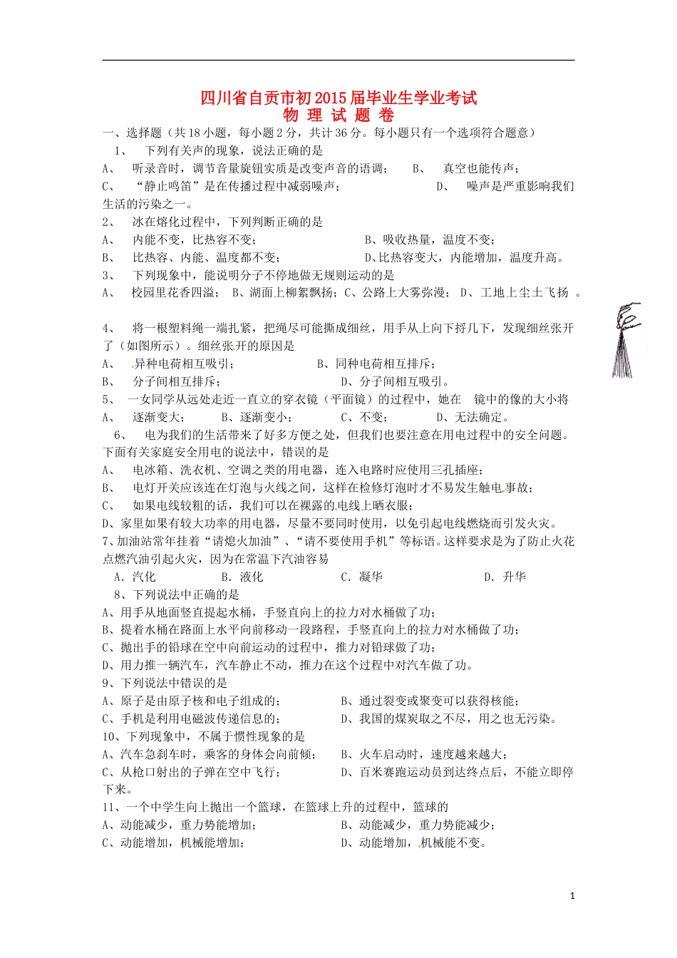 四川省自贡市2015年中考物理真题试题（含答案）.doc_第1页