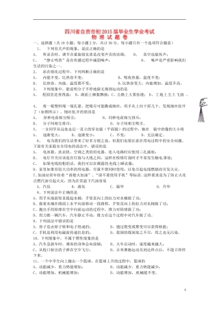 四川省自贡市2015年中考物理真题试题（含答案）.doc