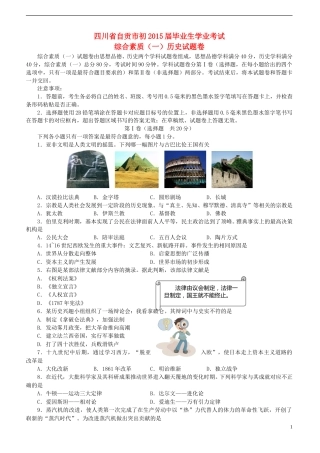 四川省自贡市2015年中考历史真题试题（含答案）.doc