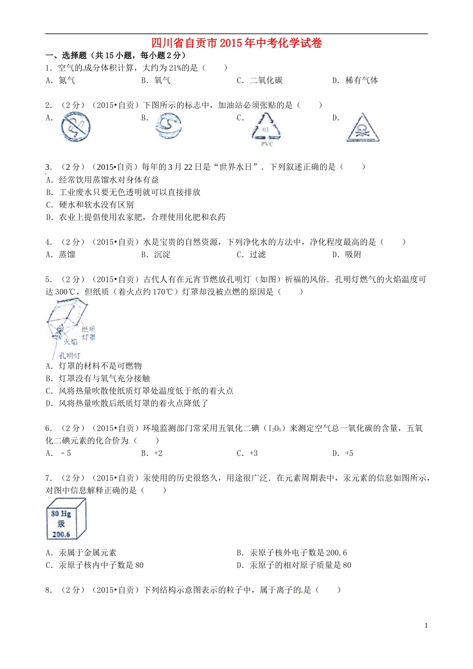 四川省自贡市2015年中考化学真题试题（含答案）.doc_第1页