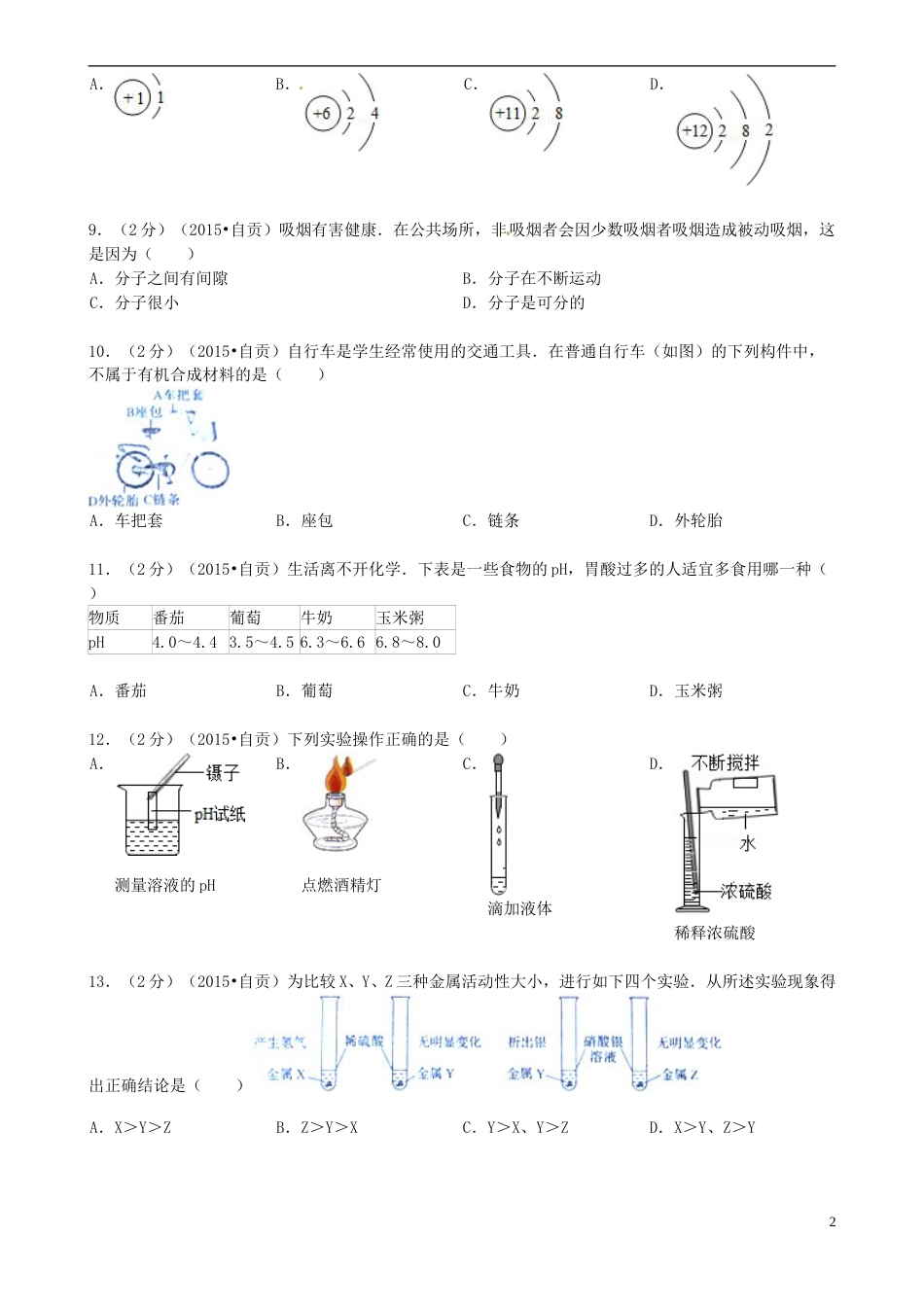 四川省自贡市2015年中考化学真题试题（含答案）.doc_第2页
