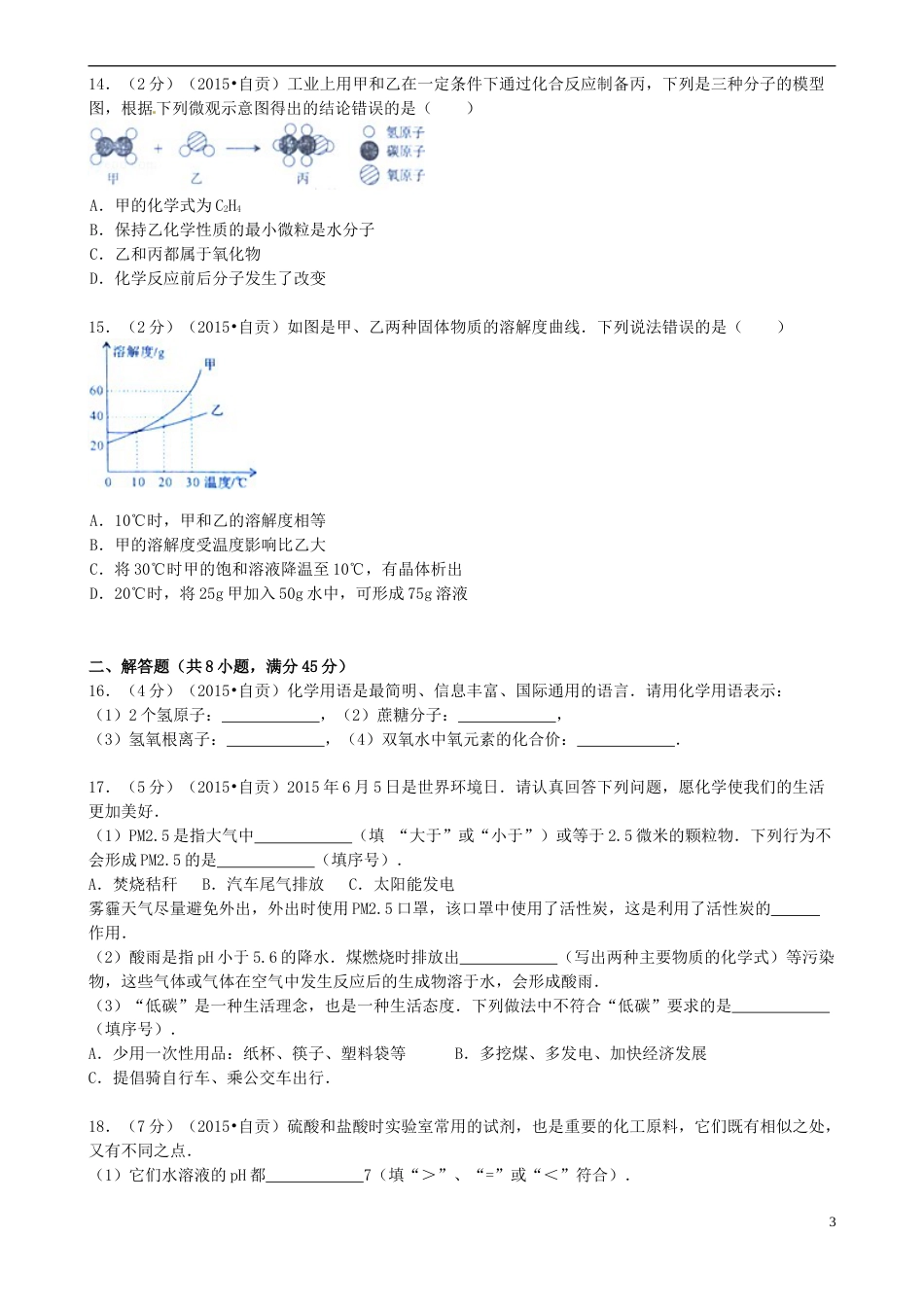 四川省自贡市2015年中考化学真题试题（含答案）.doc_第3页