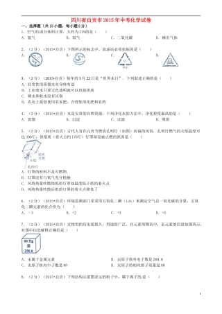 四川省自贡市2015年中考化学真题试题（含答案）.doc