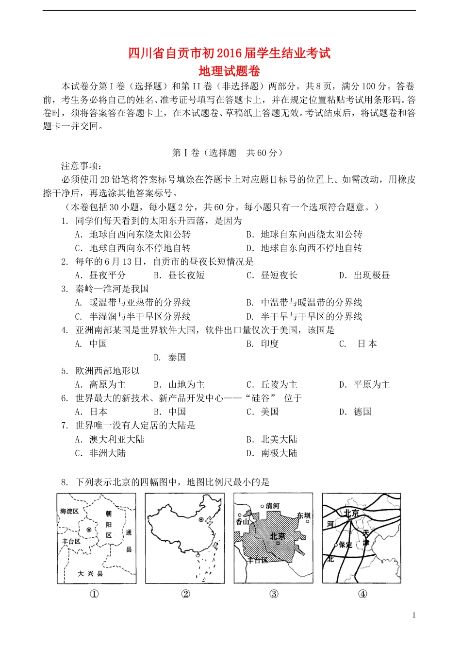 四川省自贡市2015年中考地理真题试题（含答案）.doc_第1页