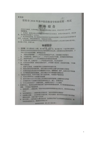 四川省资阳市2018年中考理综（物理部分）真题试题（扫描版，含答案）.doc