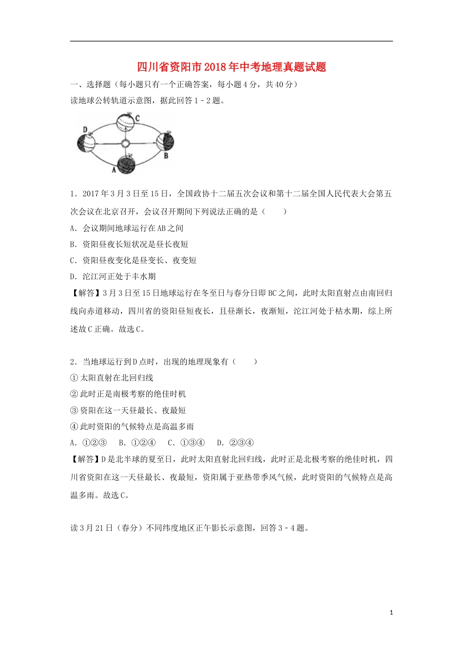 四川省资阳市2018年中考地理真题试题（含解析）.doc_第1页
