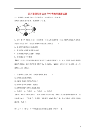 四川省资阳市2018年中考地理真题试题（含解析）.doc