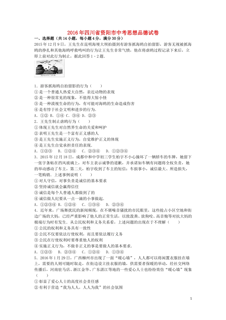 四川省资阳市2016年中考政治真题试题（含解析）.doc_第1页