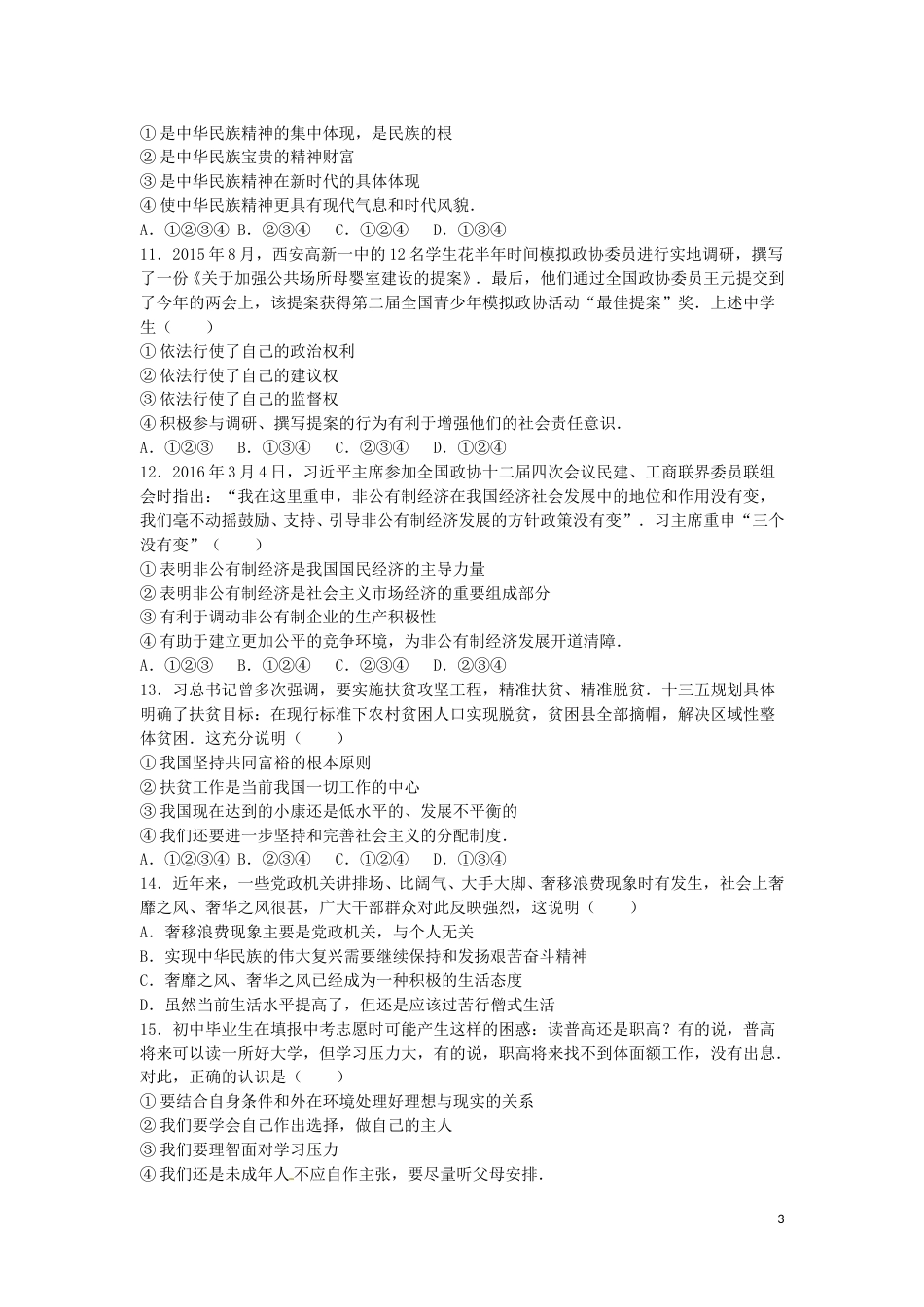 四川省资阳市2016年中考政治真题试题（含解析）.doc_第3页