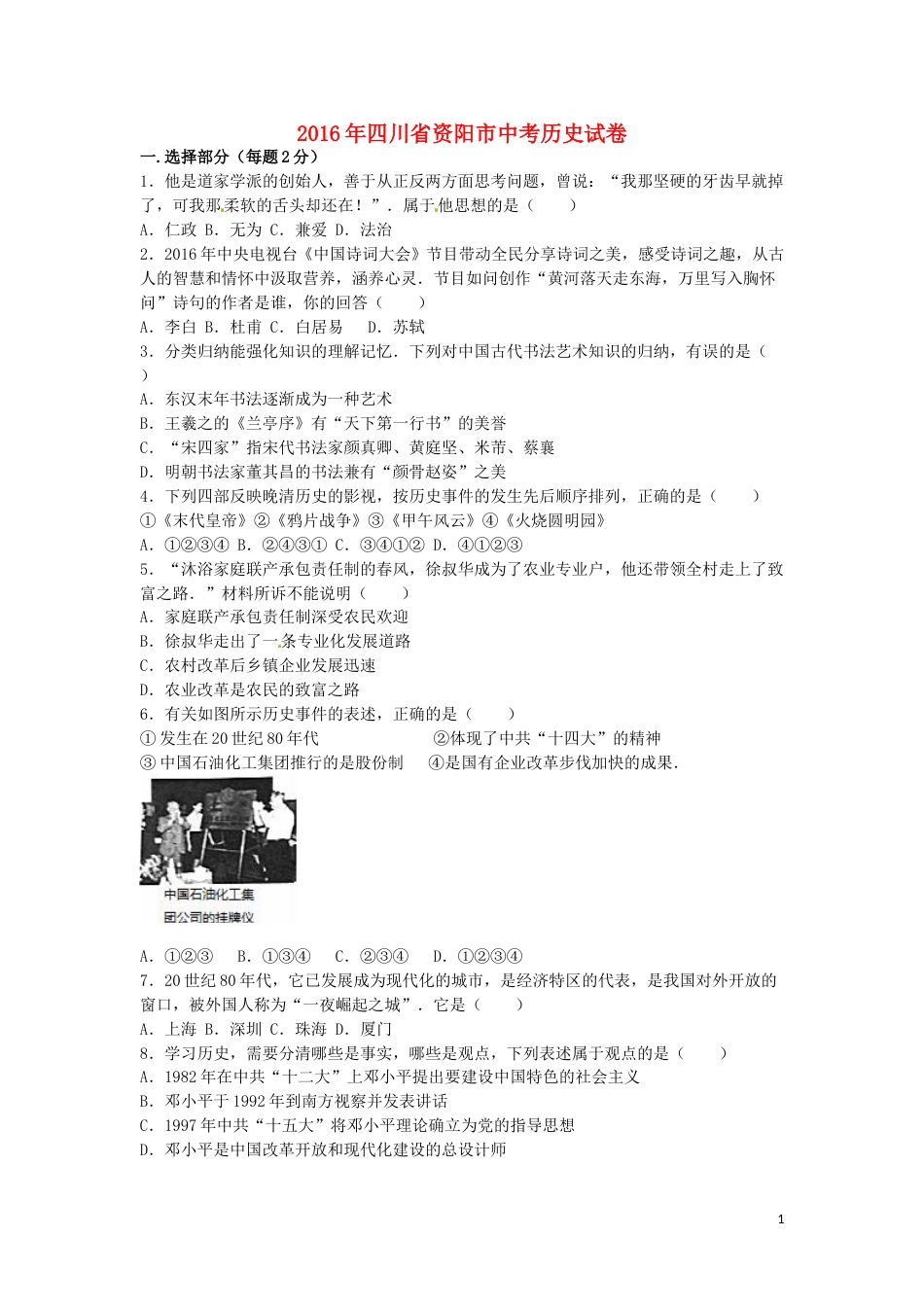四川省资阳市2016年中考历史真题试题（含解析）.doc_第1页