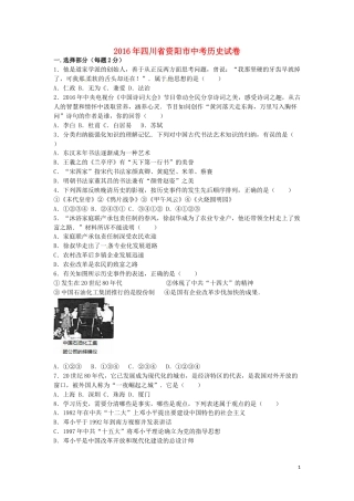 四川省资阳市2016年中考历史真题试题（含解析）.doc
