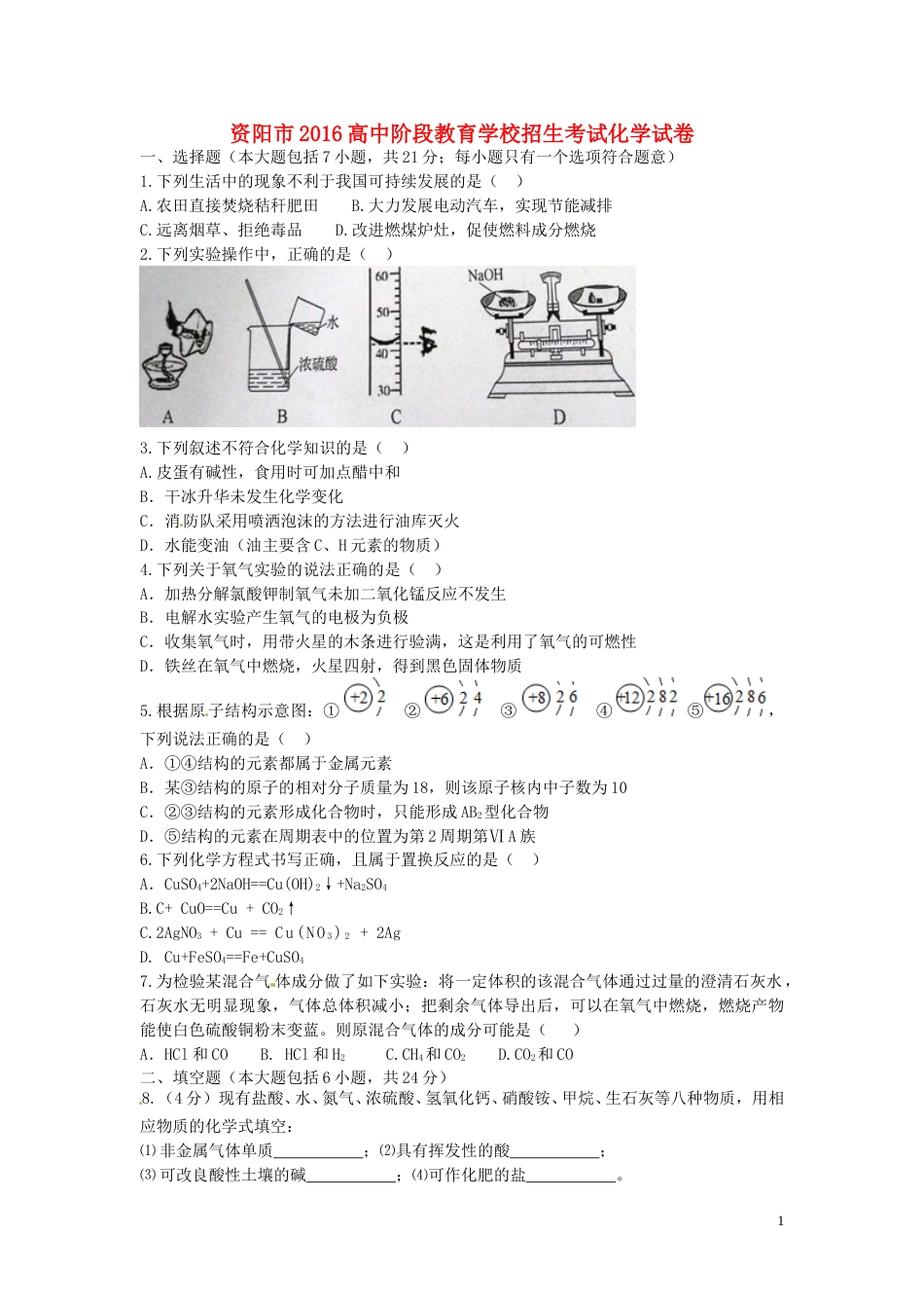 四川省资阳市2016年中考化学真题试题（含答案）.DOC_第1页