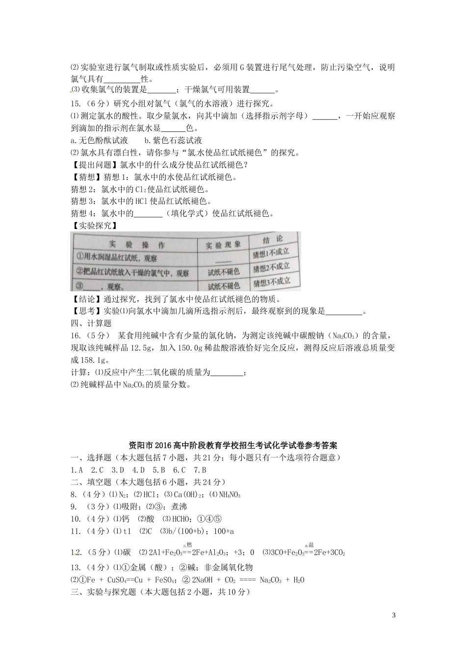 四川省资阳市2016年中考化学真题试题（含答案）.DOC_第3页