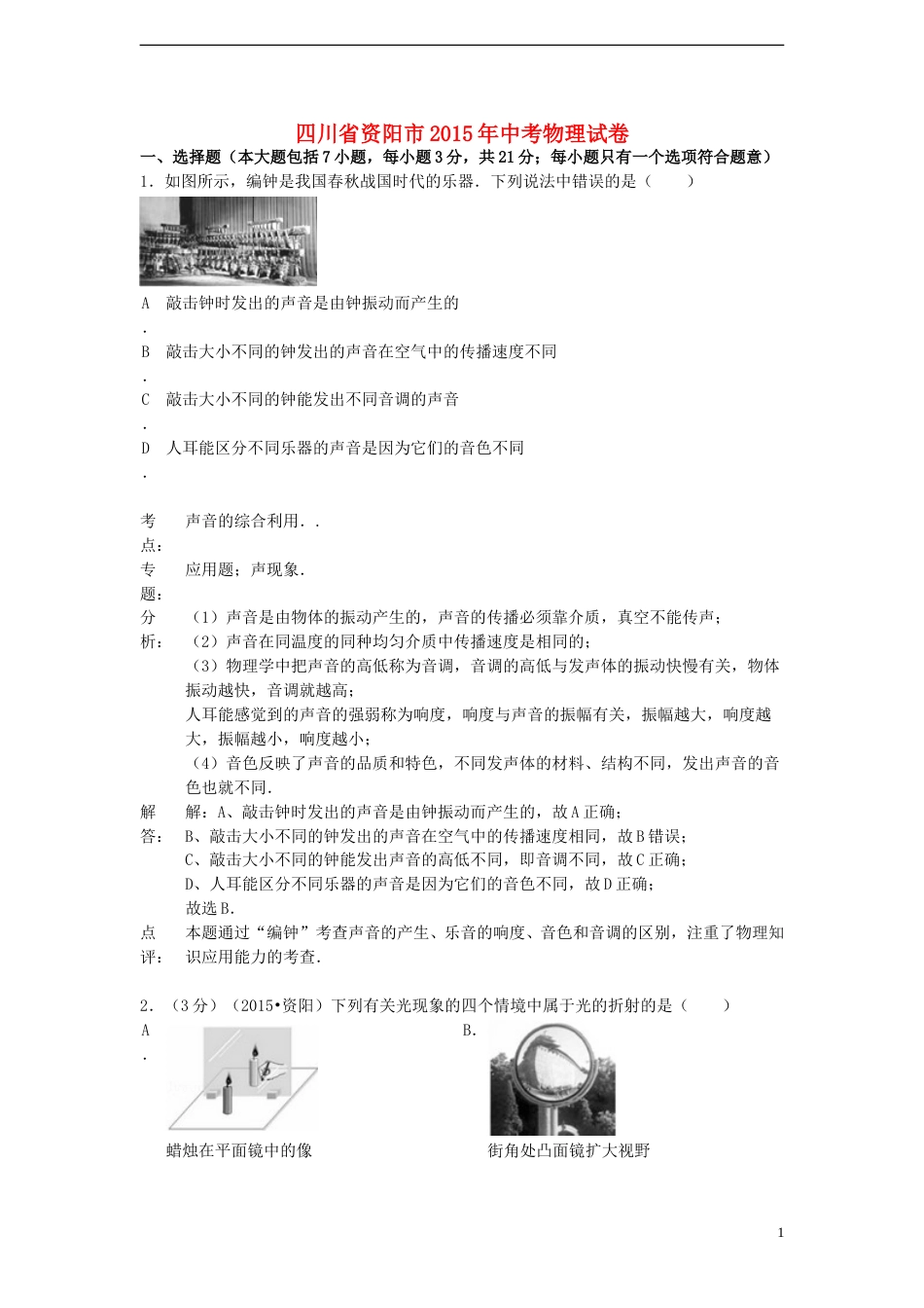 四川省资阳市2015年中考物理真题试题（含解析）.doc_第1页