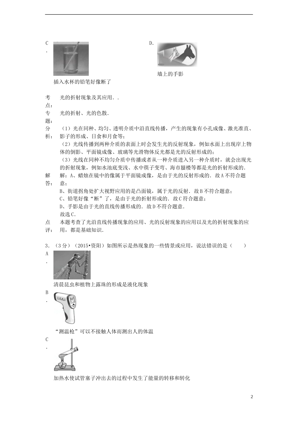 四川省资阳市2015年中考物理真题试题（含解析）.doc_第2页