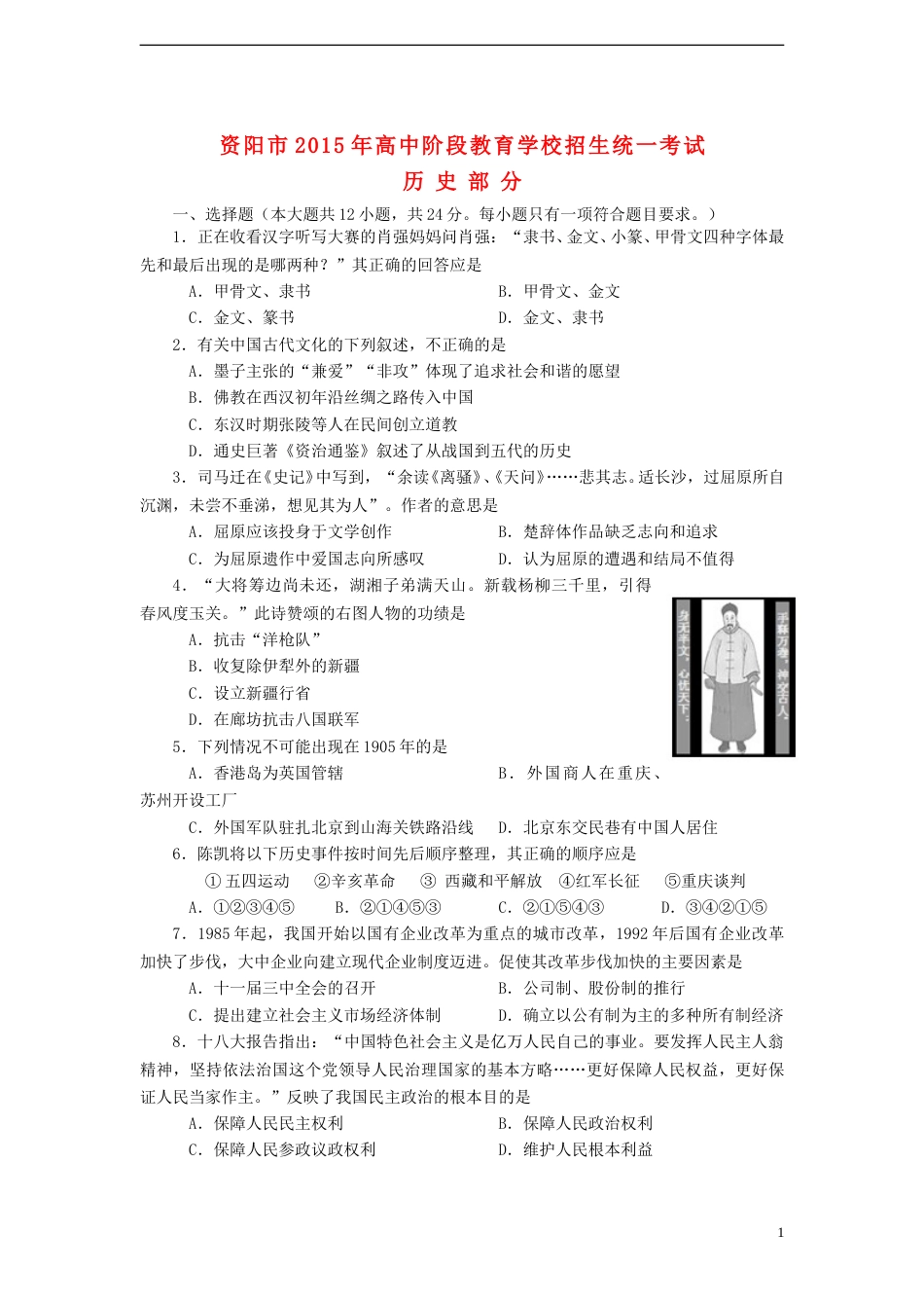 四川省资阳市2015年中考历史真题试题（含答案）.doc_第1页
