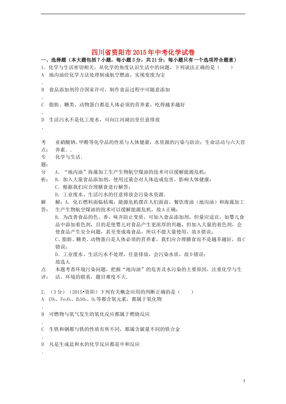 四川省资阳市2015年中考化学真题试题（含解析）.doc_第1页