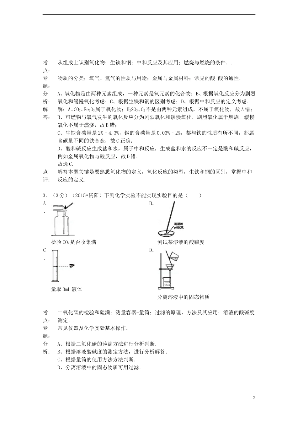 四川省资阳市2015年中考化学真题试题（含解析）.doc_第2页