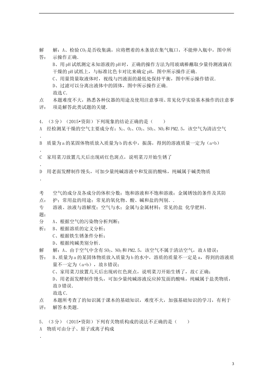 四川省资阳市2015年中考化学真题试题（含解析）.doc_第3页
