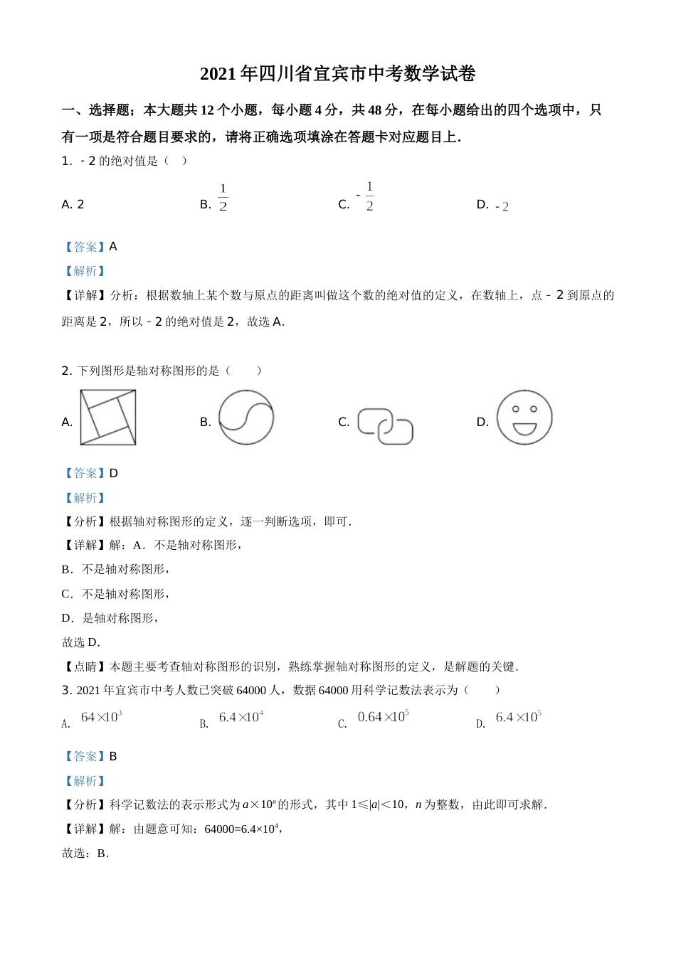四川省宜宾市2021年中考数学真题（解析版）.doc_第1页