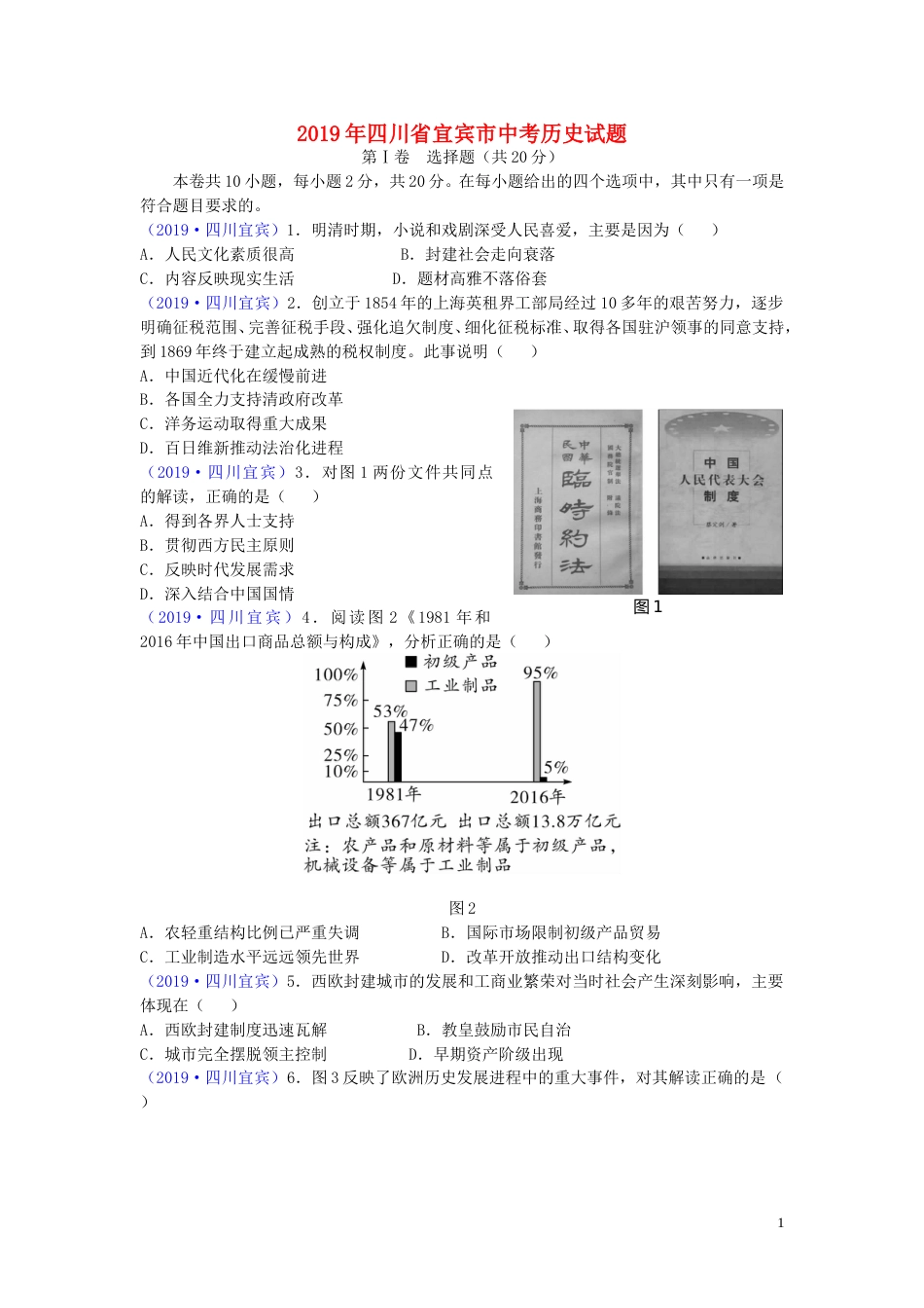 四川省宜宾市2019年中考历史真题试题.doc_第1页