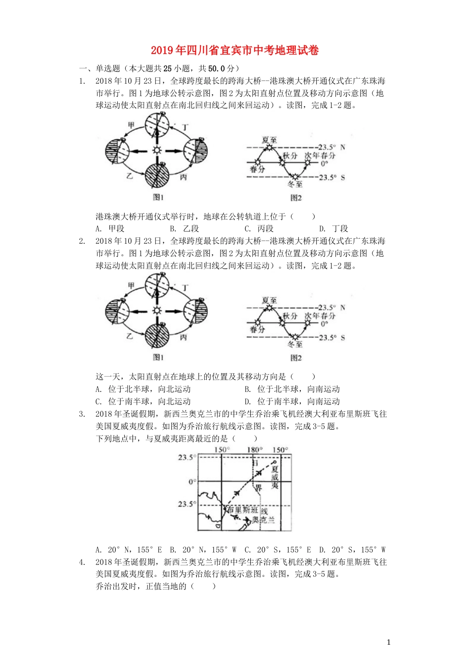 四川省宜宾市2019年中考地理真题试题（含解析）.docx_第1页