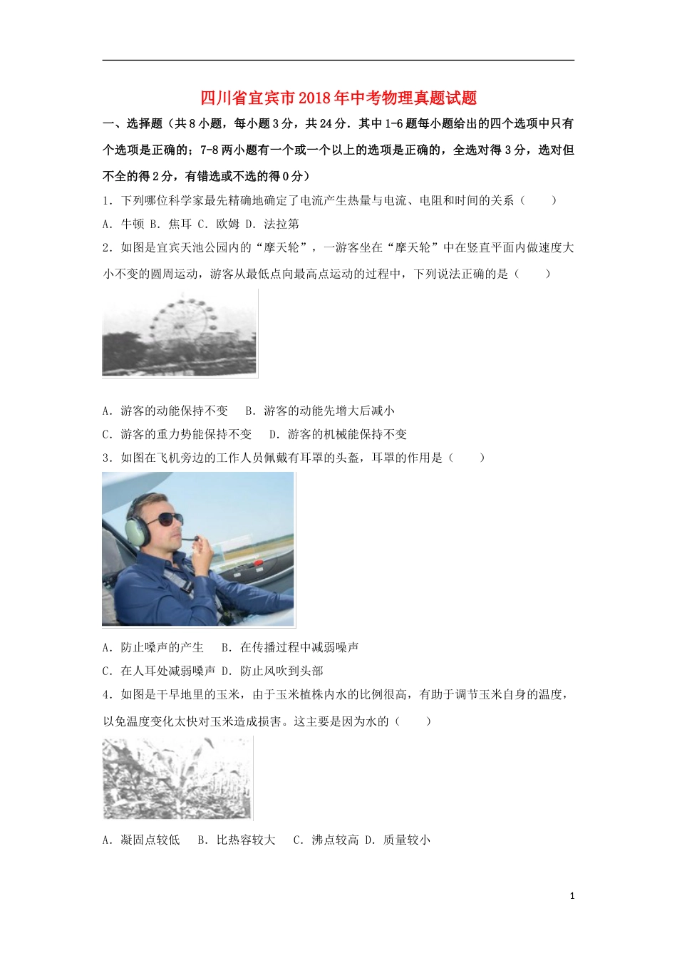 四川省宜宾市2018年中考物理真题试题（含解析）.doc_第1页
