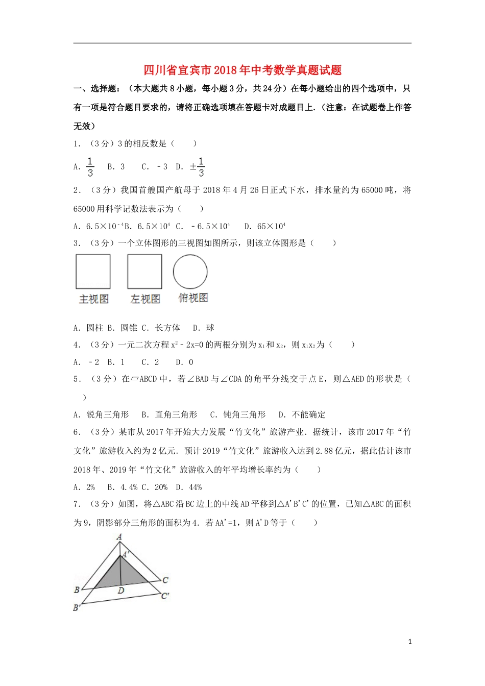 四川省宜宾市2018年中考数学真题试题（含解析）.doc_第1页