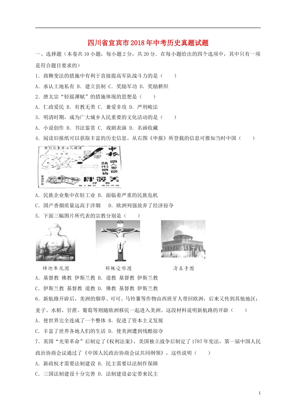 四川省宜宾市2018年中考历史真题试题（含解析）.doc_第1页