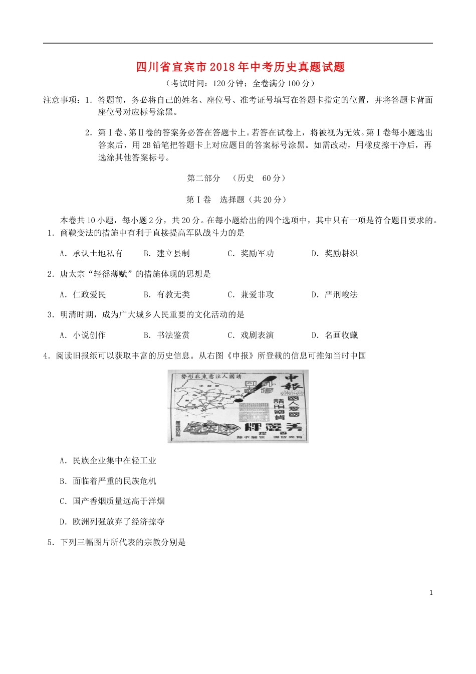 四川省宜宾市2018年中考历史真题试题（含答案）.doc_第1页
