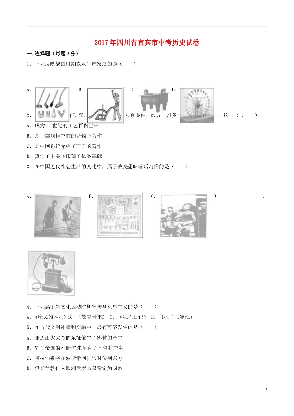四川省宜宾市2017年中考历史真题试题（含解析）.doc_第1页