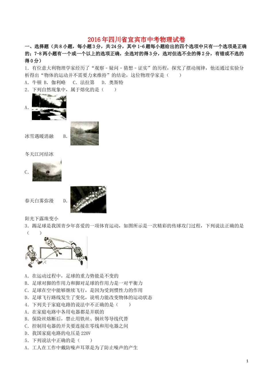 四川省宜宾市2016年中考物理真题试题（含解析）.DOC_第1页