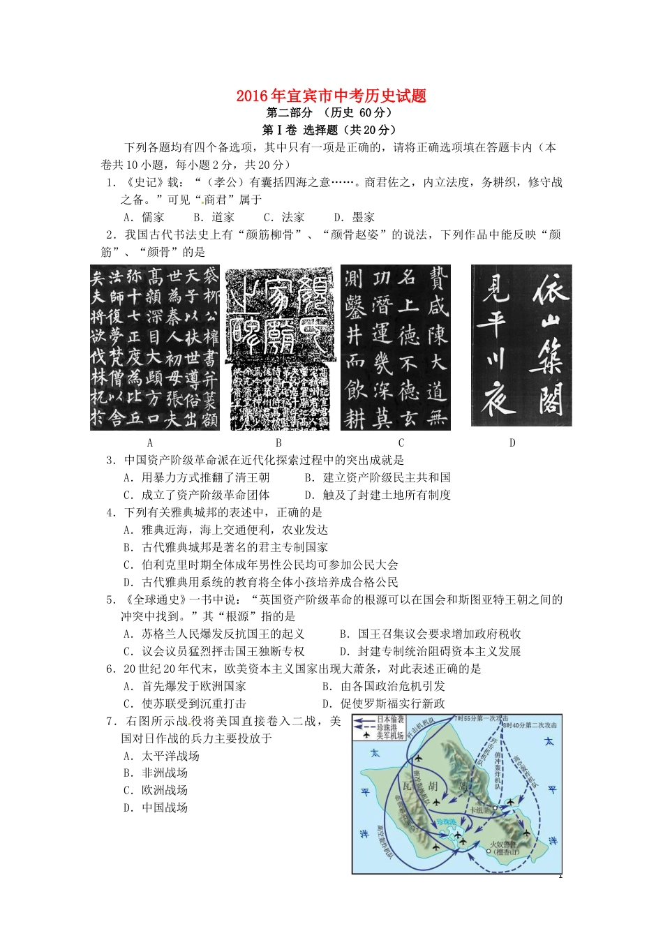 四川省宜宾市2016年中考历史真题试题（含答案）.doc_第1页