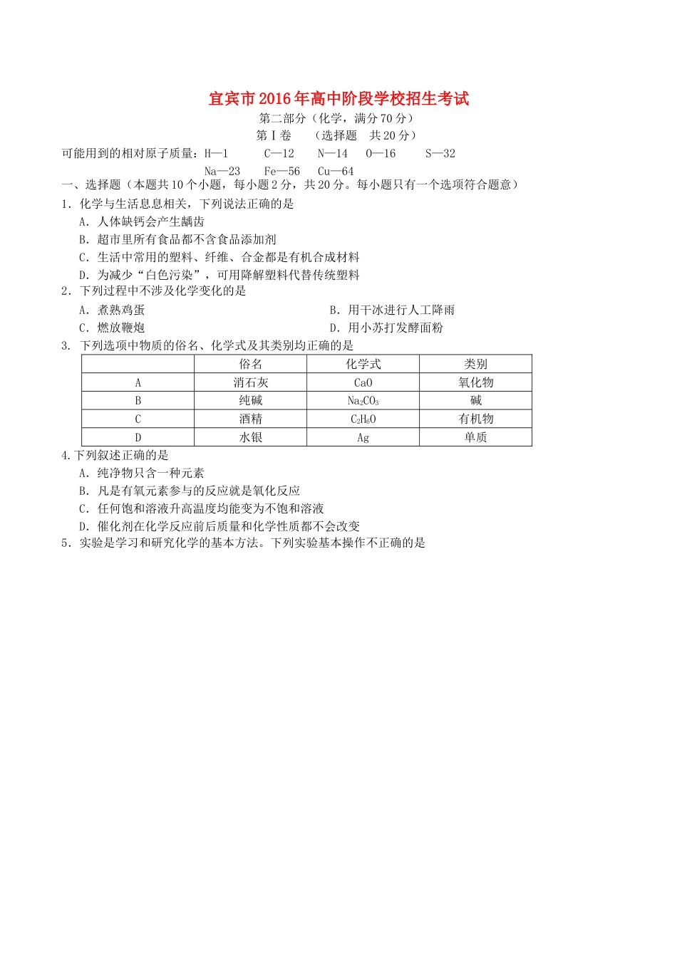 四川省宜宾市2016年中考化学真题试题（含答案）.DOC_第1页