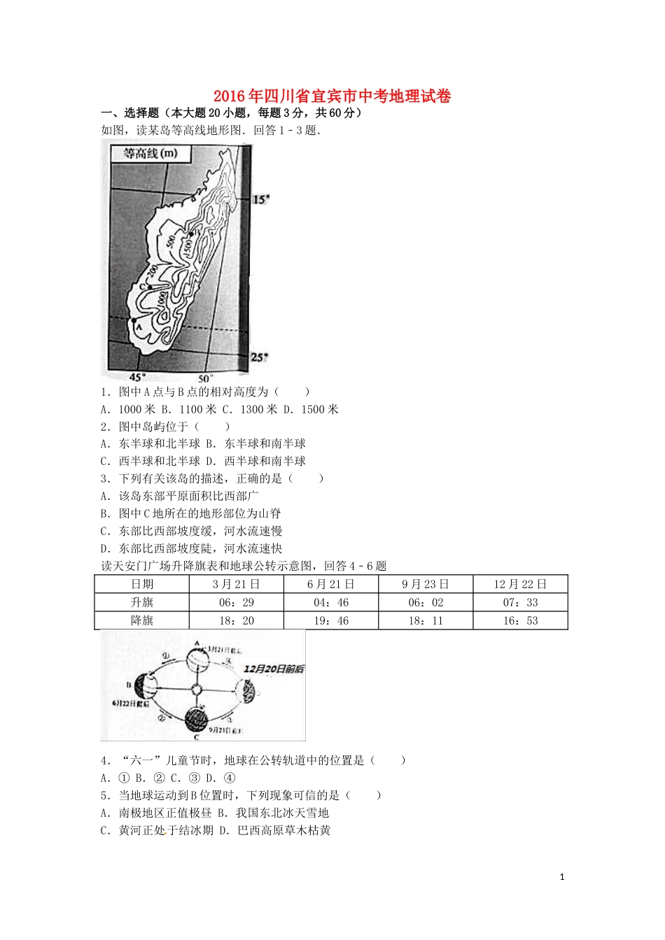 四川省宜宾市2016年中考地理真题试题（含解析）.doc_第1页