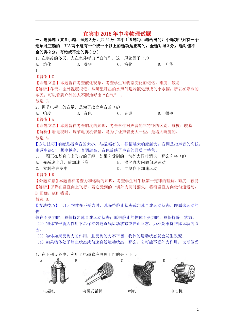 四川省宜宾市2015年中考物理真题试题（含解析）.doc_第1页