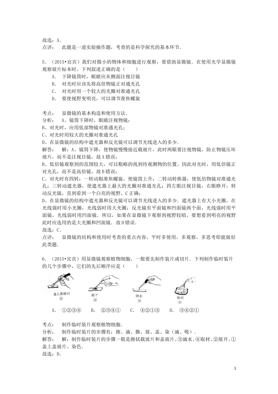 四川省宜宾市2015年中考生物真题试题（含解析）.doc_第3页