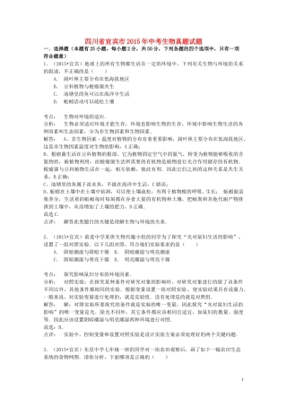 四川省宜宾市2015年中考生物真题试题（含解析）.doc