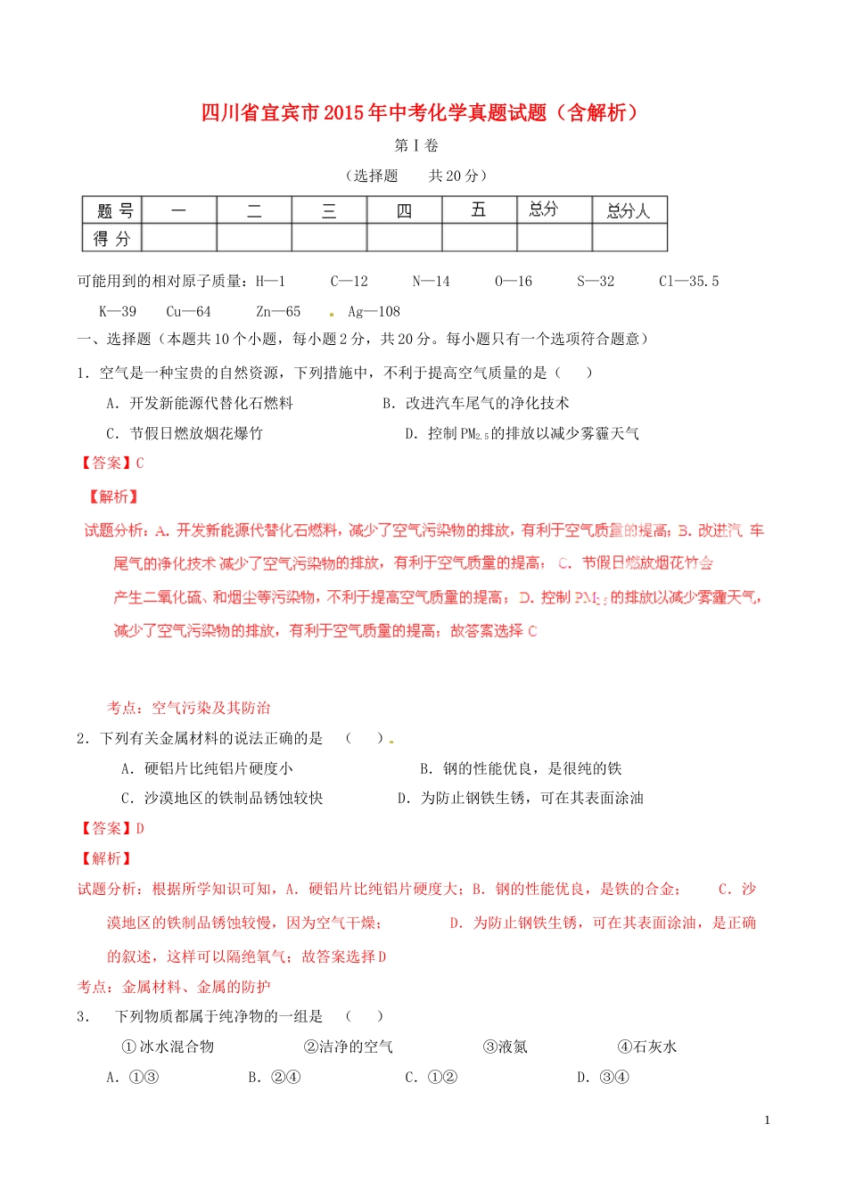 四川省宜宾市2015年中考化学真题试题（含解析）.doc_第1页
