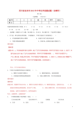 四川省宜宾市2015年中考化学真题试题（含解析）.doc