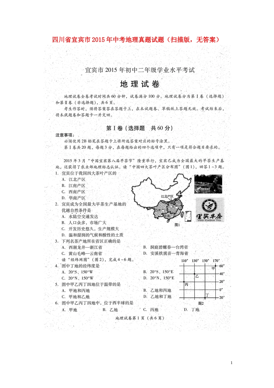 四川省宜宾市2015年中考地理真题试题（扫描版，无答案）.doc_第1页