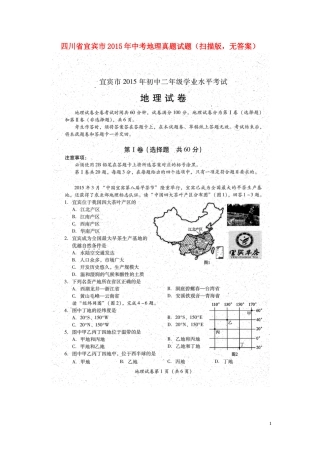 四川省宜宾市2015年中考地理真题试题（扫描版，无答案）.doc
