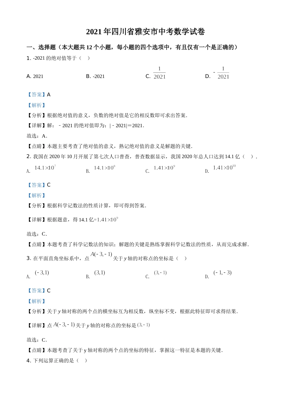 四川省雅安市2021年中考数学真题（解析版）.doc_第1页