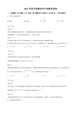 四川省雅安市2021年中考数学真题（解析版）.doc