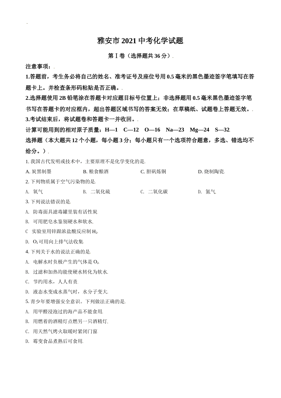 四川省雅安市2021年中考化学试题（原卷版）.doc_第1页