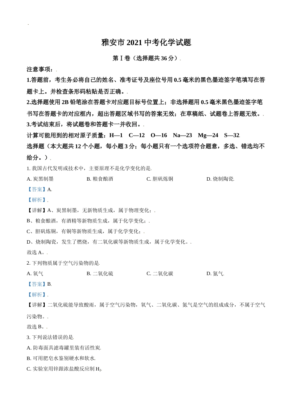 四川省雅安市2021年中考化学试题（解析版）.doc_第1页