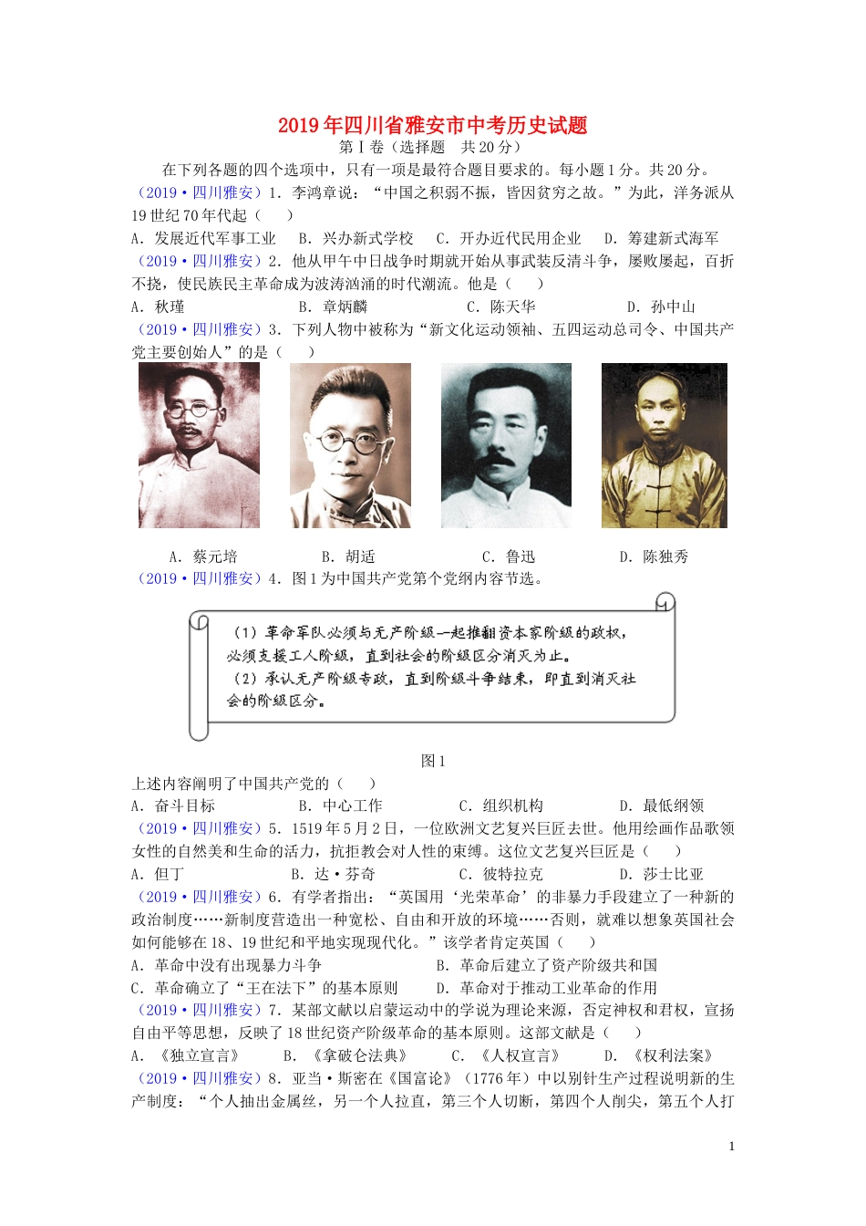 四川省雅安市2019年中考历史真题试题.doc_第1页