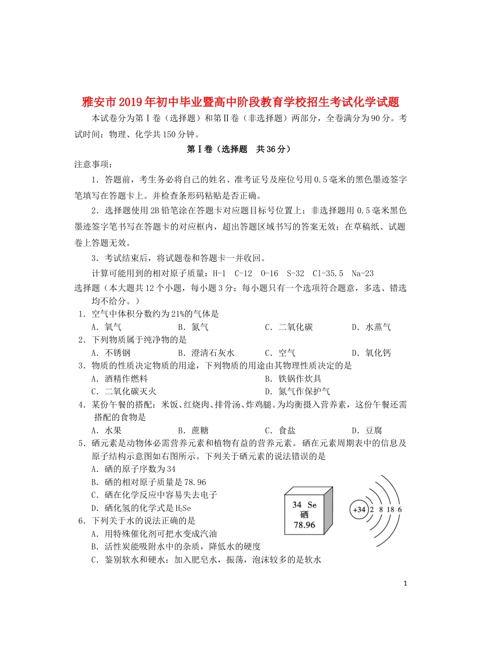 四川省雅安市2019年中考化学真题试题.doc_第1页