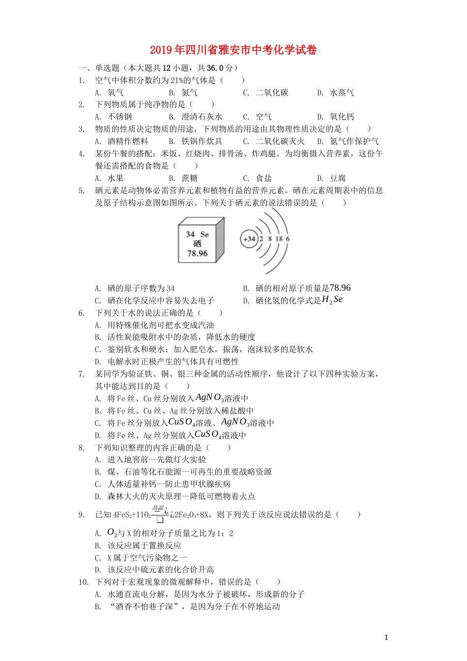 四川省雅安市2019年中考化学真题试题（含解析）.docx_第1页