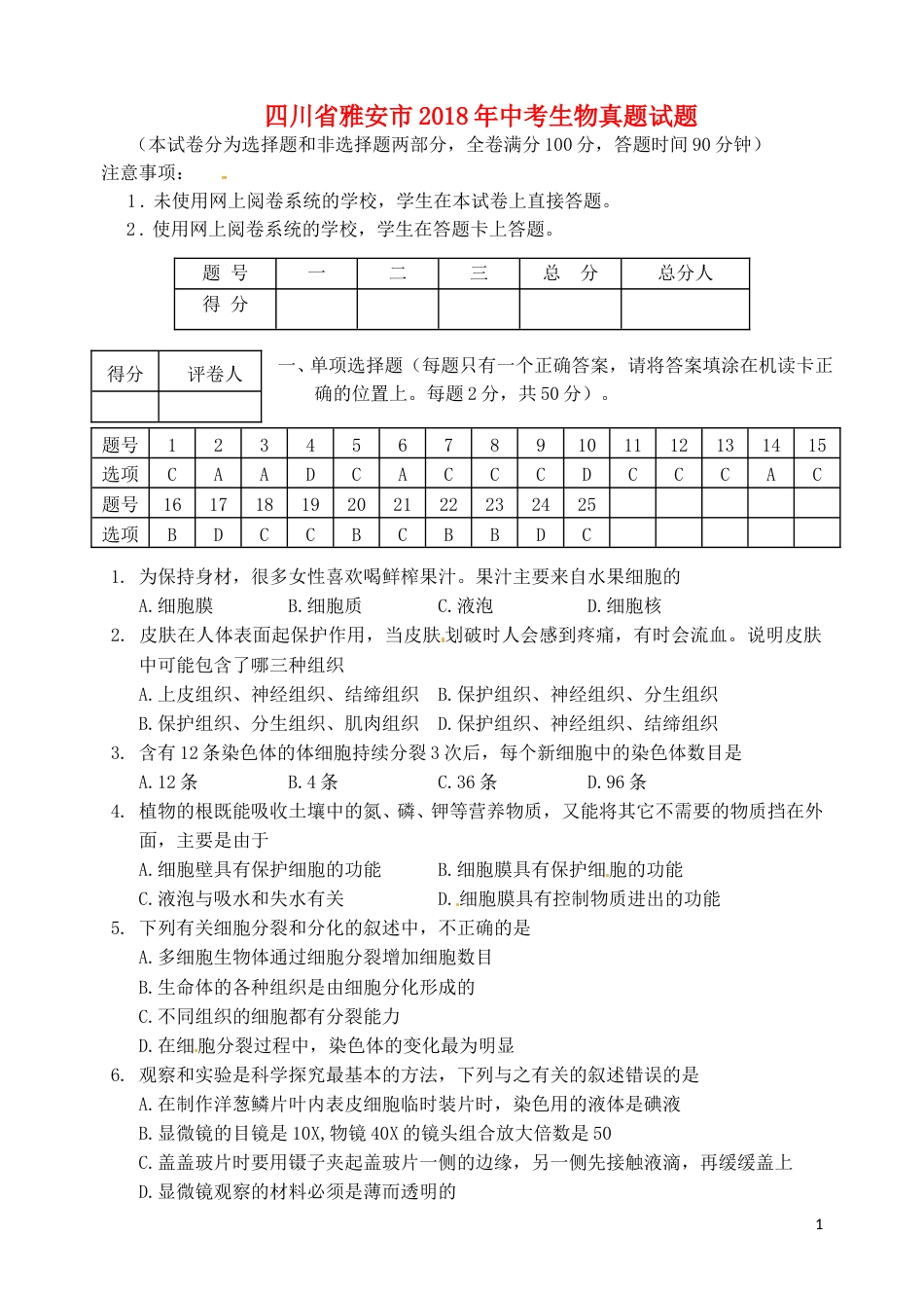 四川省雅安市2018年中考生物真题试题（含答案）.doc_第1页